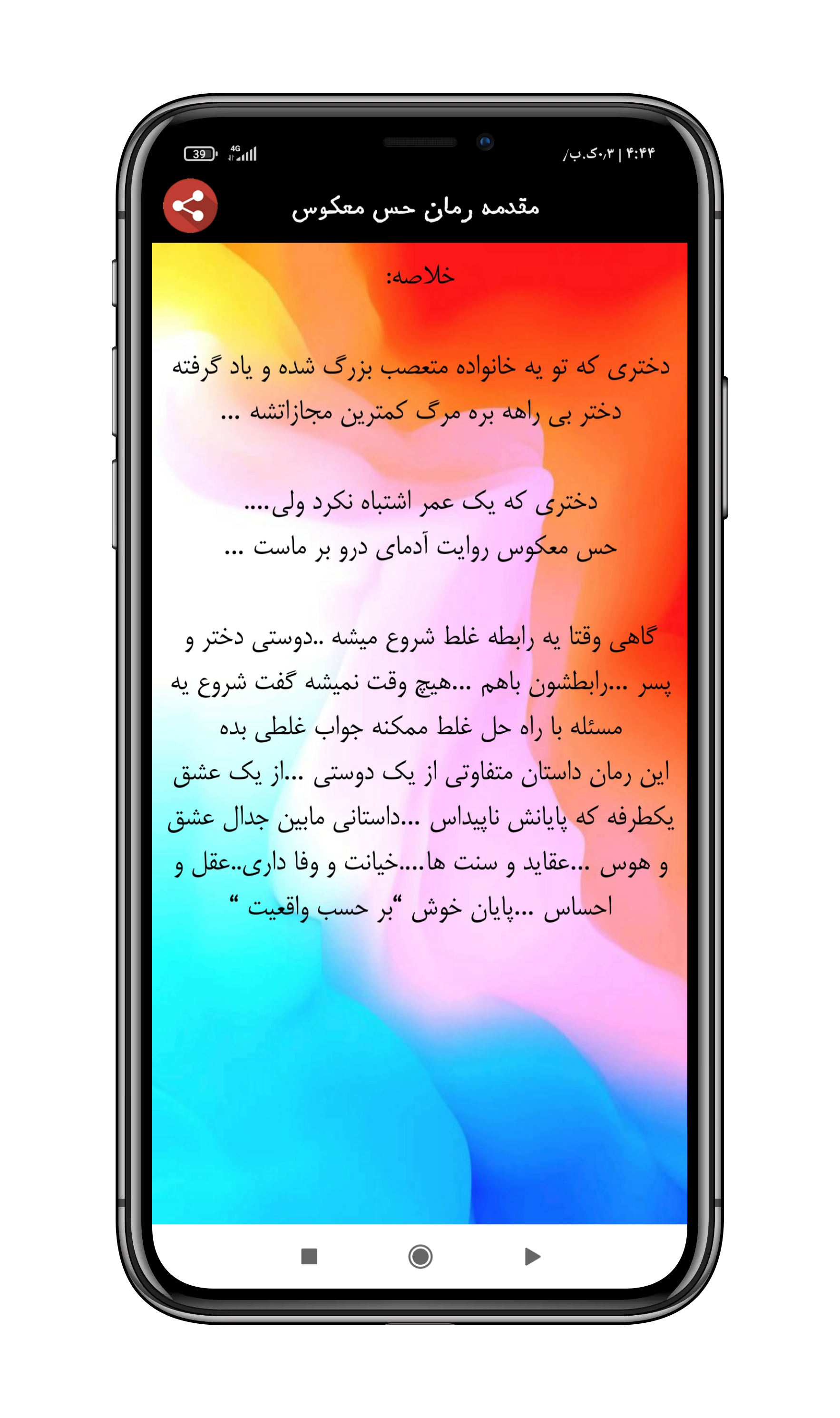 اسکرین شات 4 برنامه رمان 'حس معکوس'