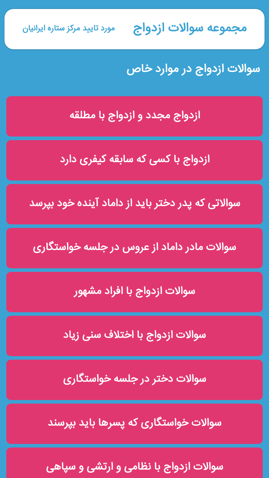 اسکرین شات 2 برنامه مجموعه سوالات ازدواج