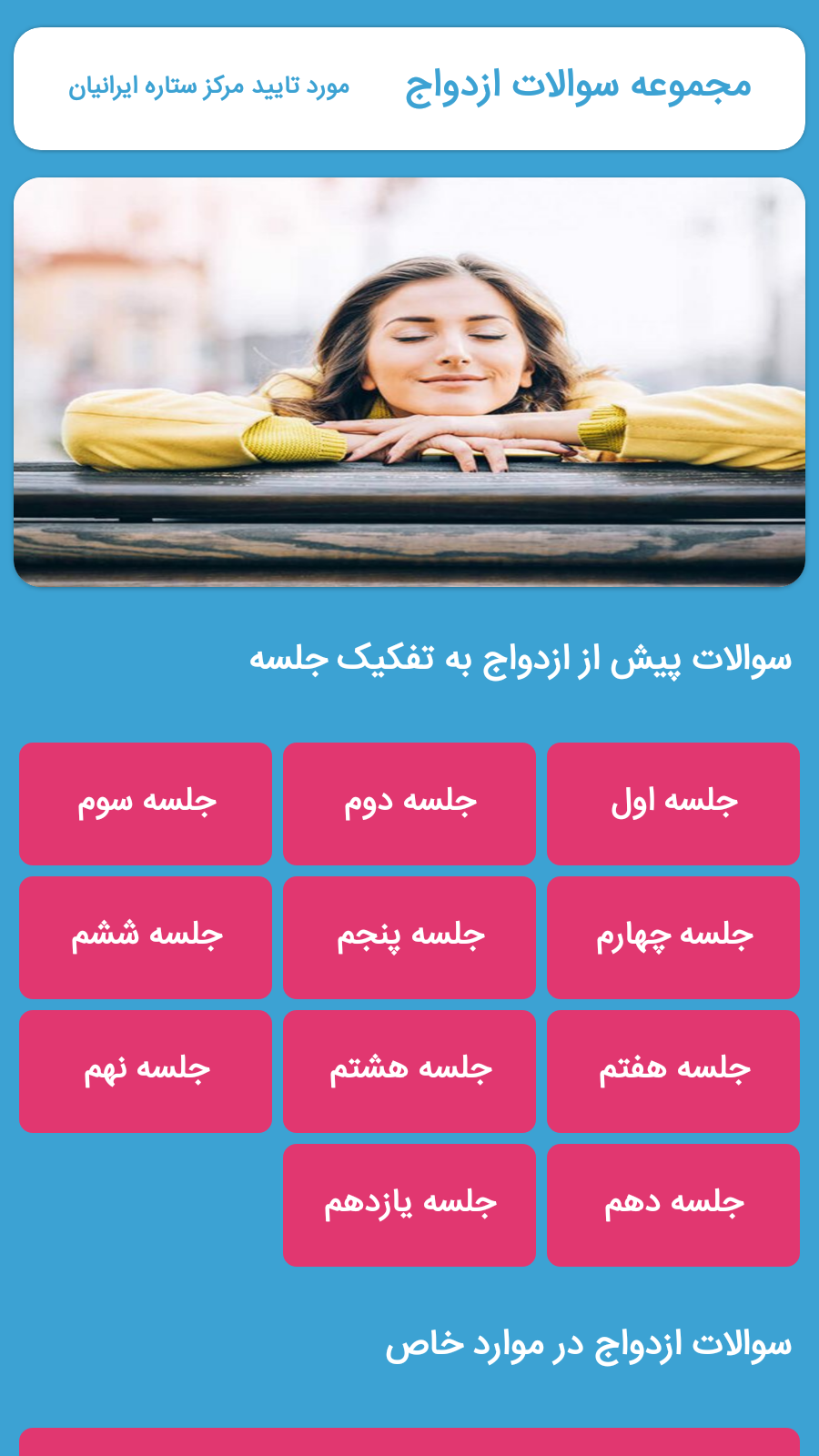 اسکرین شات 1 برنامه مجموعه سوالات ازدواج