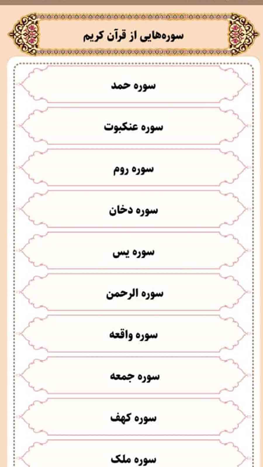 اسکرین شات 3 برنامه مفاتیح الجنان صوتی