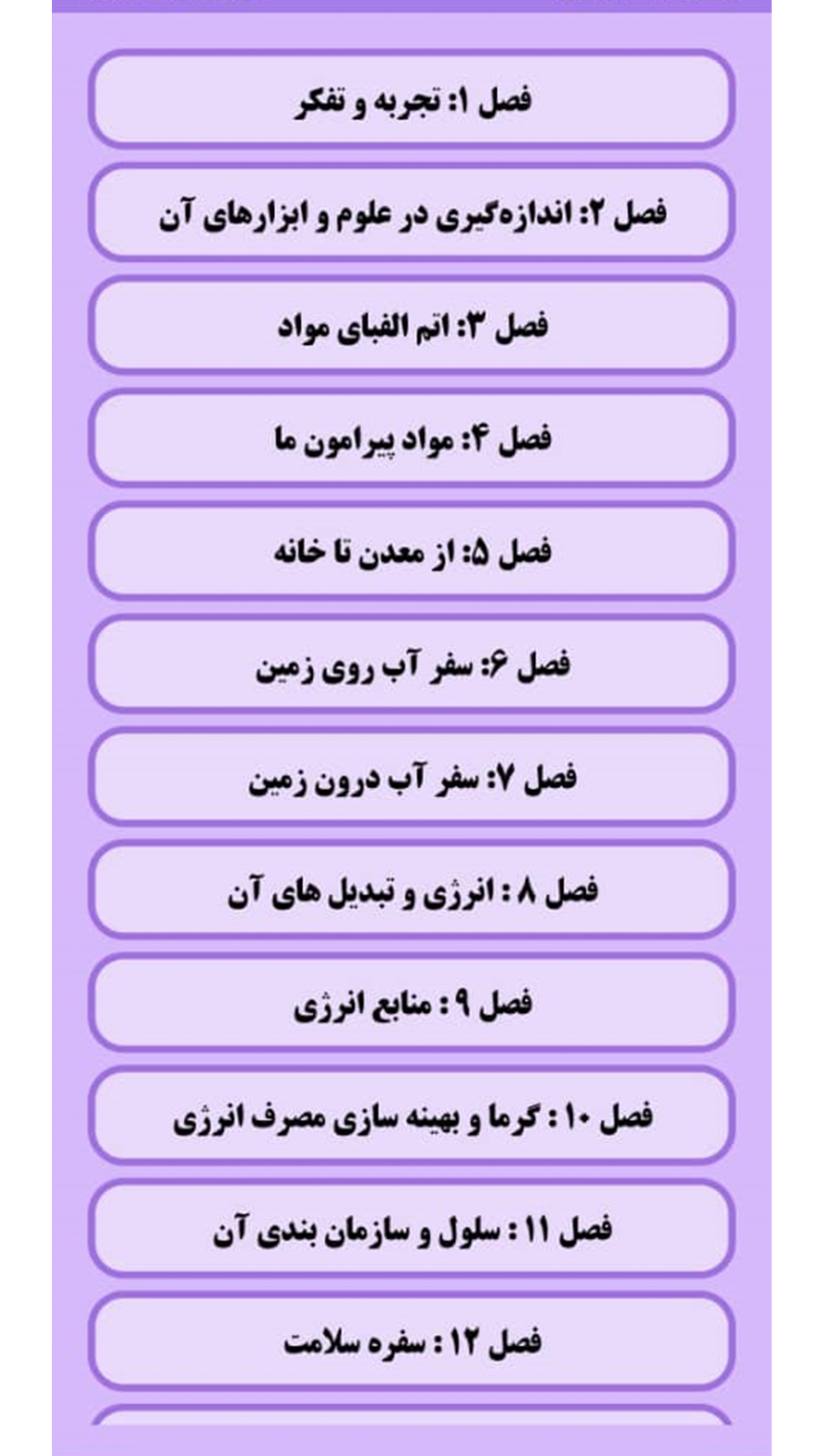 اسکرین شات 3 برنامه آموزش علوم تجربی هفتم