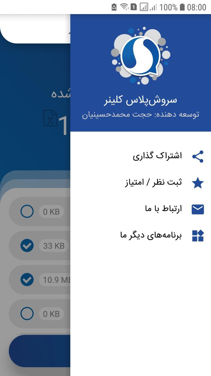 اسکرین شات 1 برنامه سروش پلاس کلینر