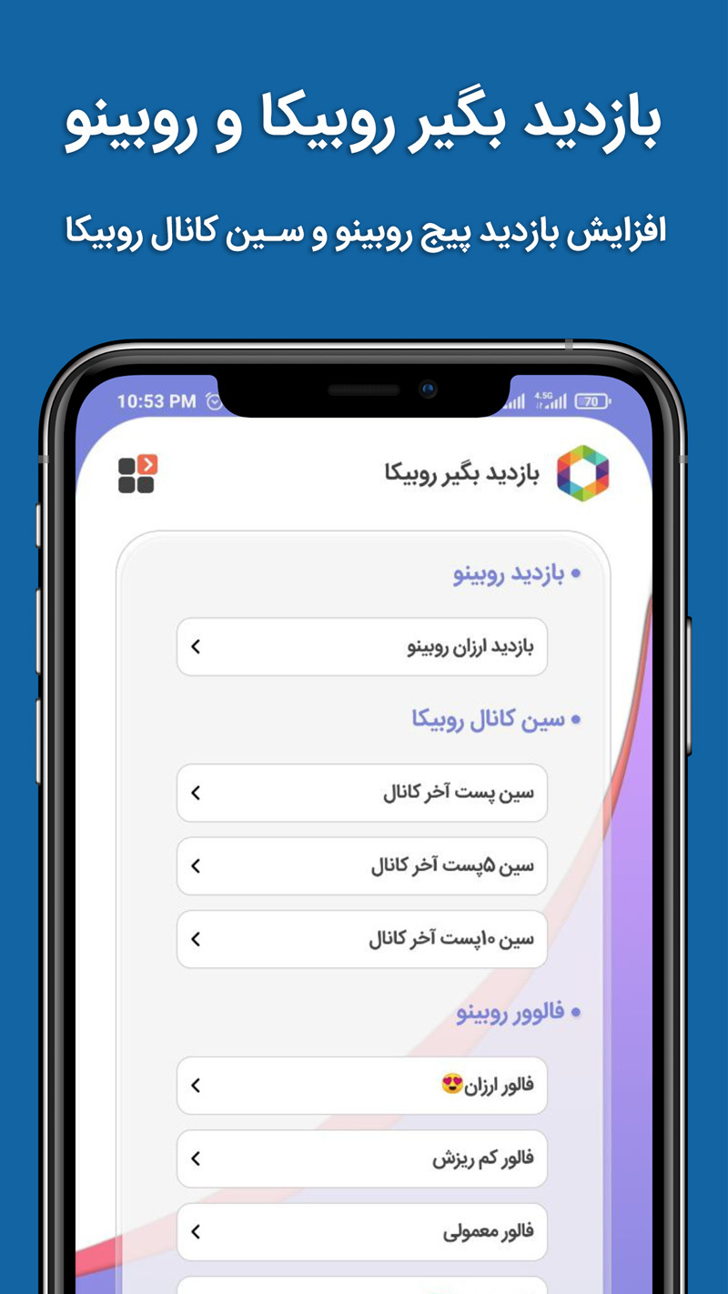 اسکرین شات 1 برنامه ‏بازدید بگیر روبیکا | فالوور بگیر روبیکا