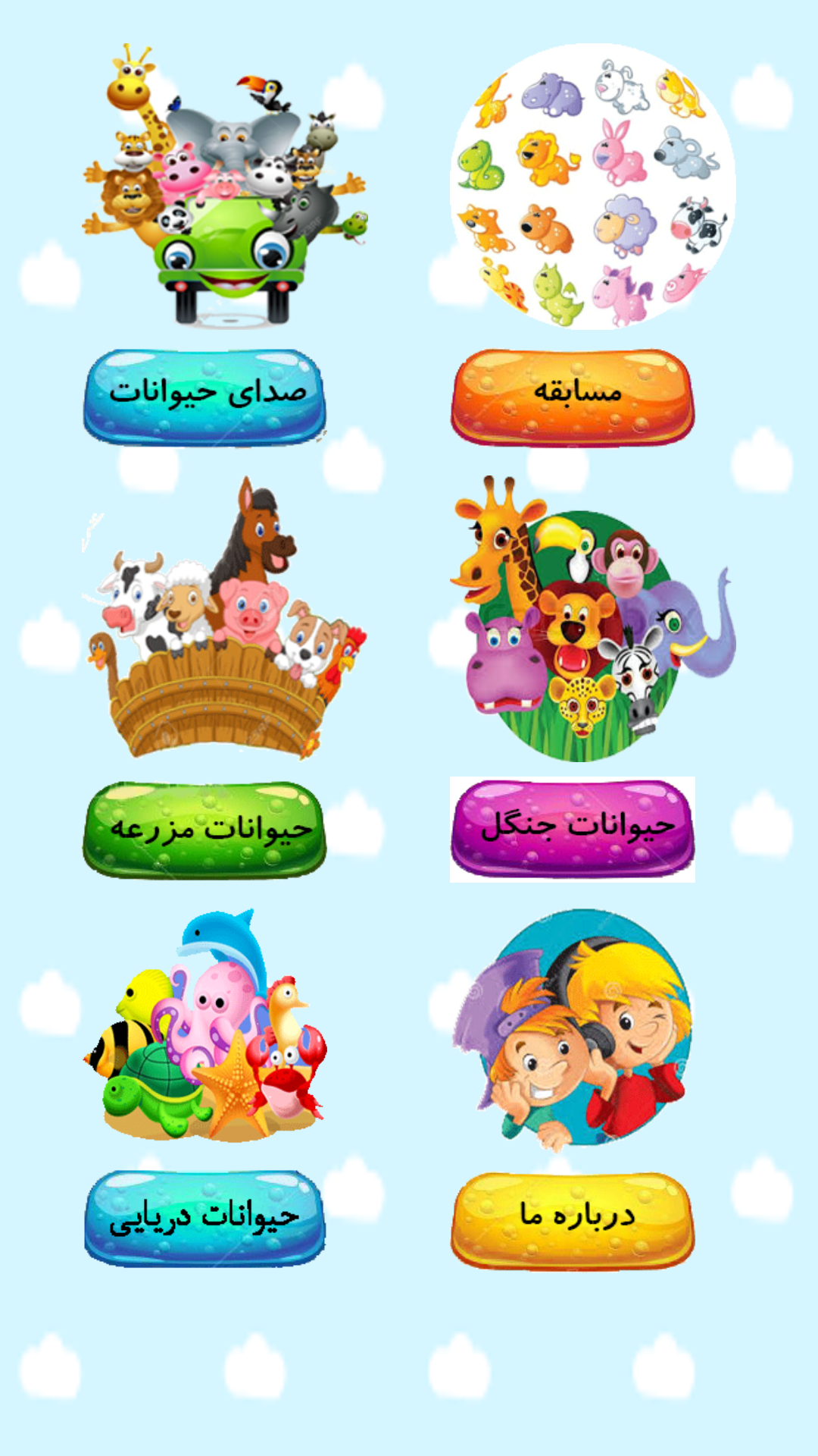 اسکرین شات 1 بازی آموزش حیوانات