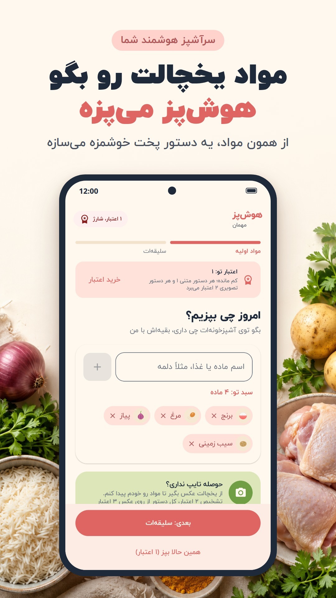 اسکرین شات 1 برنامه هوشپز | آشپزی هوشمند