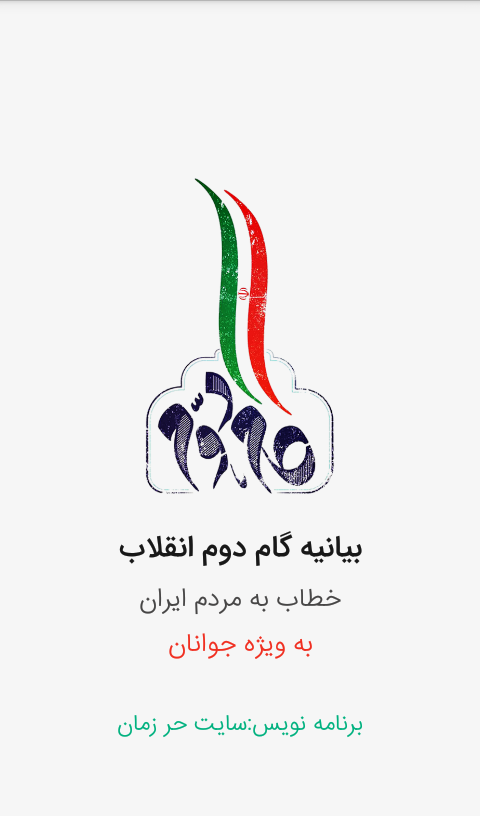 اسکرین شات 2 برنامه گام دوم انقلاب