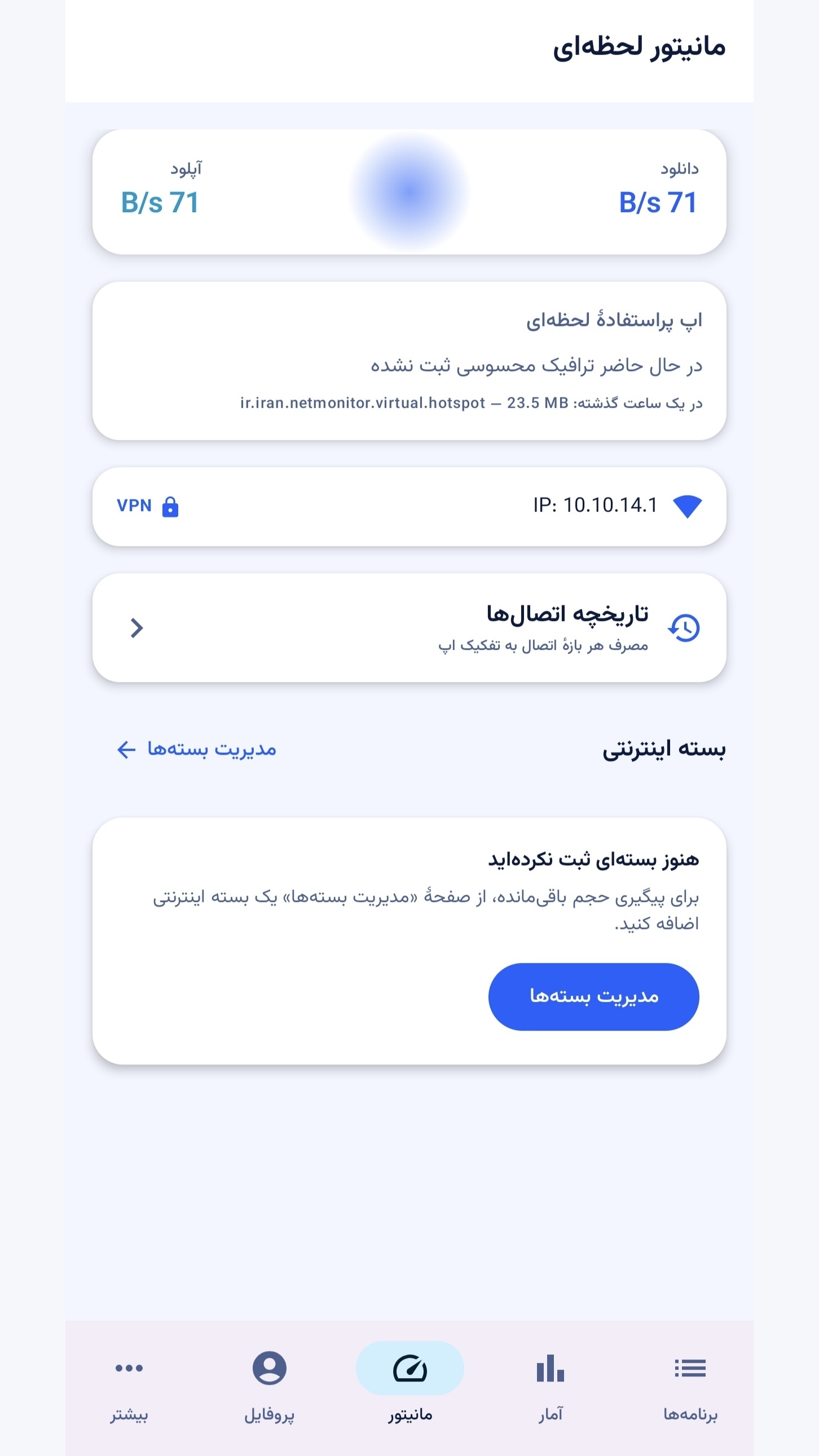اسکرین شات 2 برنامه مانیتور نت | مدیریت هوشمند اینترنت