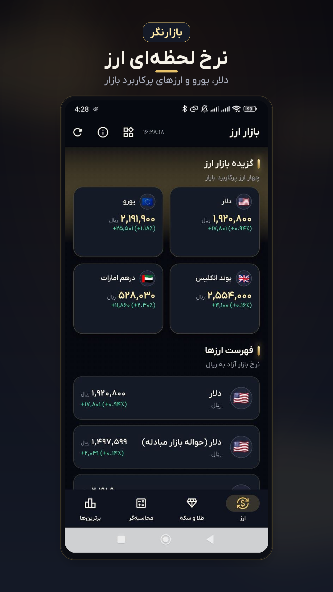 اسکرین شات 7 برنامه بازارنگر (قیمت لحظه ای ارز، سکه و..)