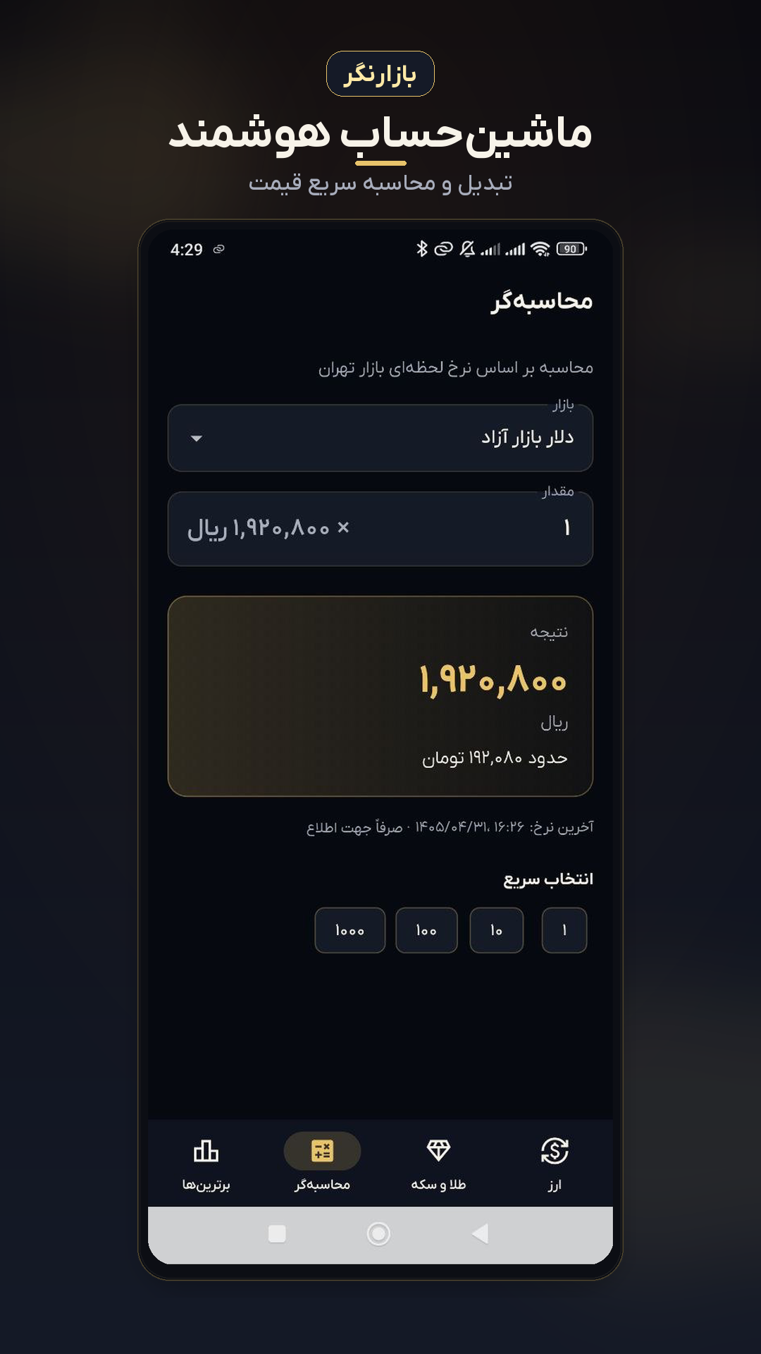 اسکرین شات 1 برنامه بازارنگر (قیمت لحظه ای ارز، سکه و..)