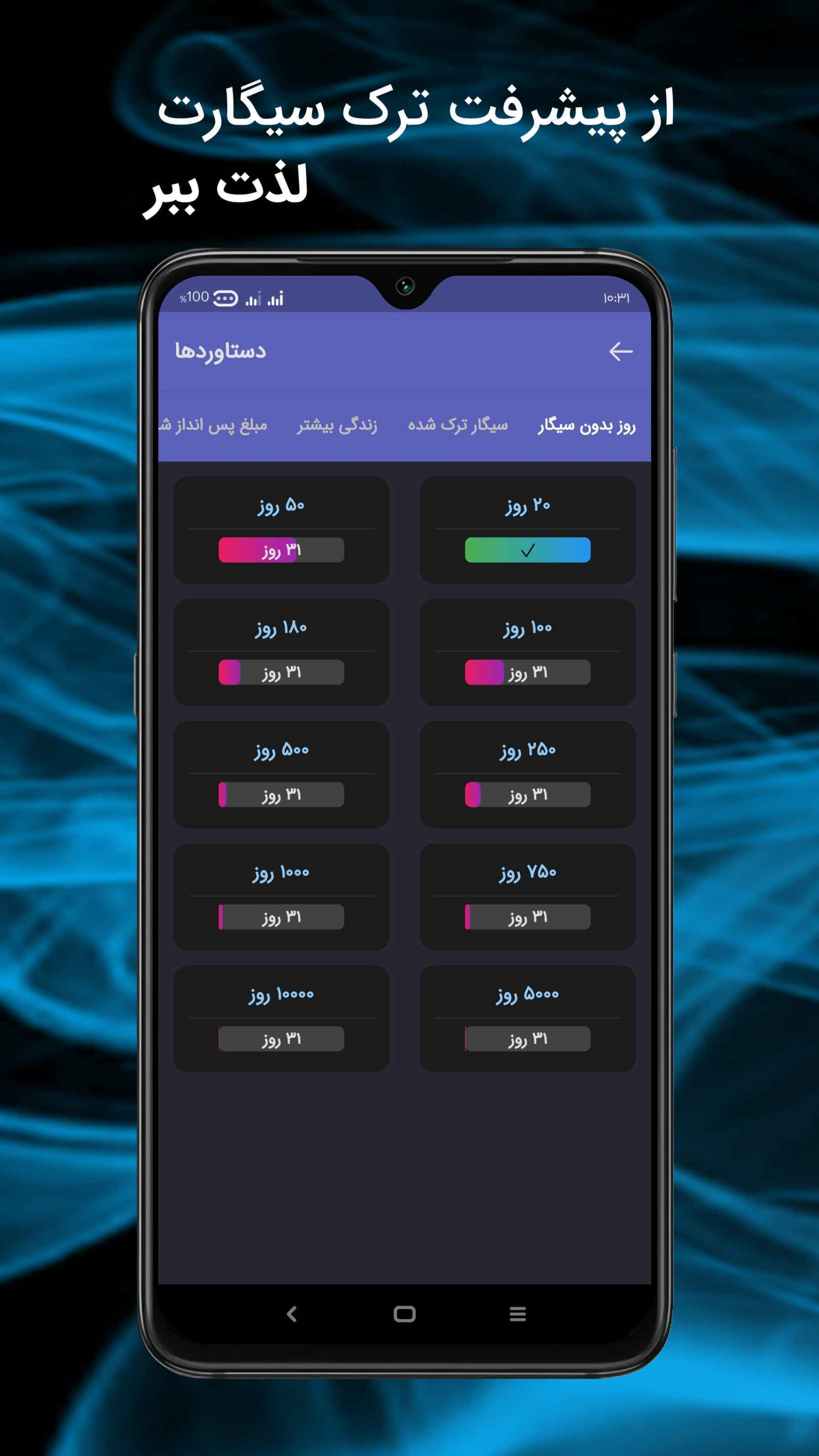 اسکرین شات 1 برنامه ترک سیگار هوشمند