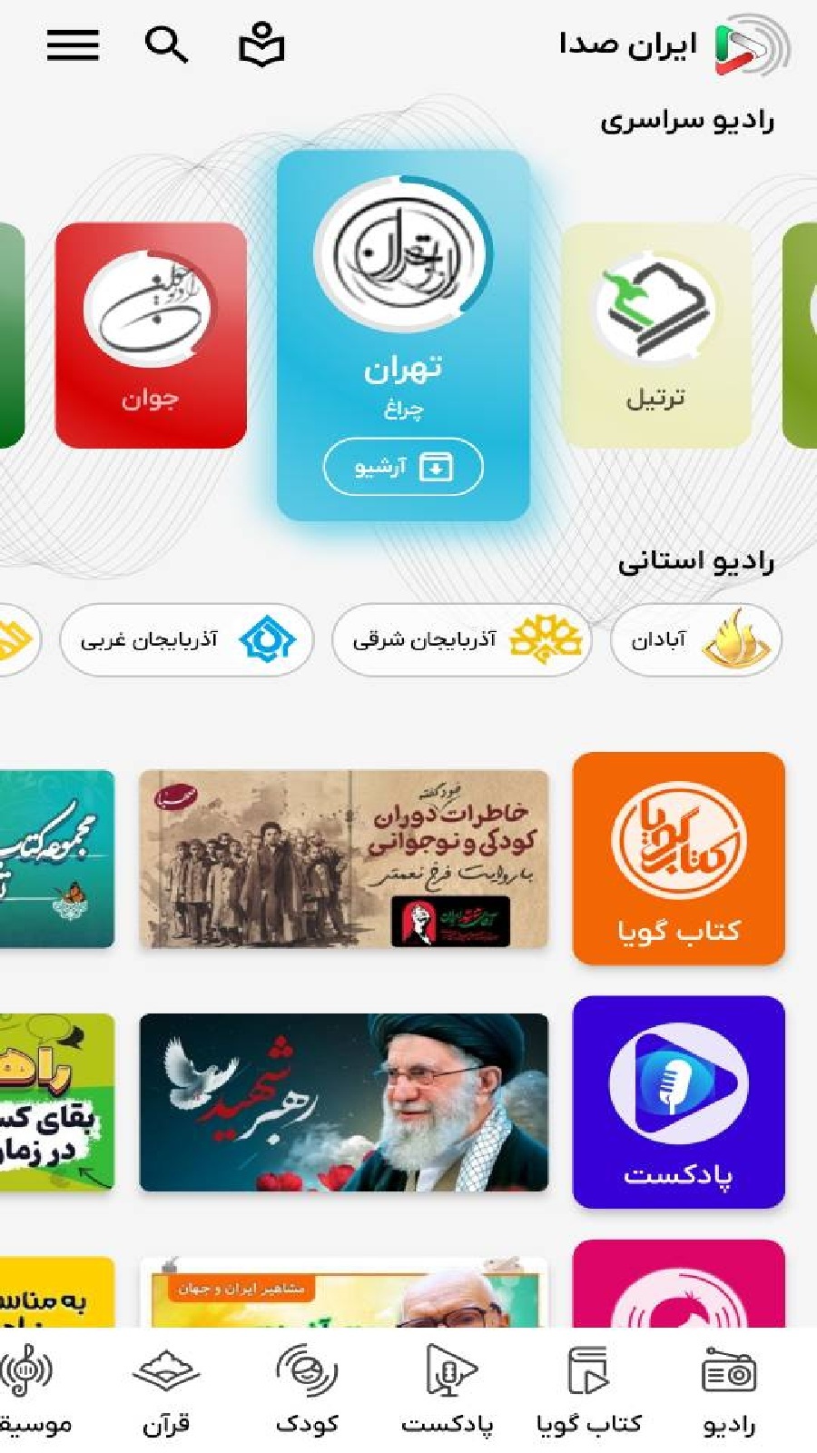 اسکرین شات 1 برنامه ایران صدا - نسخه کامل