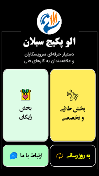 اسکرین شات 2 برنامه الو پکیج سبلان