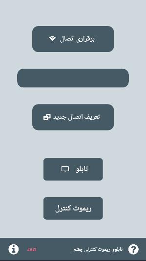 اسکرین شات 1 برنامه ‏تابلوی ریموت کنترلی چشم