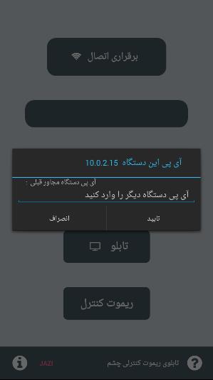 اسکرین شات 2 برنامه ‏تابلوی ریموت کنترلی چشم