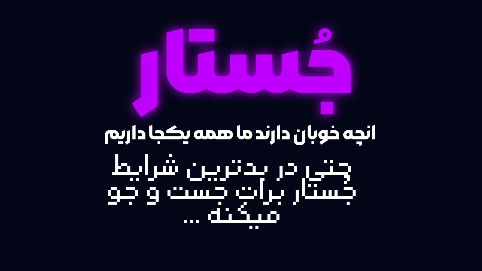 اسکرین شات 1 برنامه ‏‏‏جُستار دی ان اس