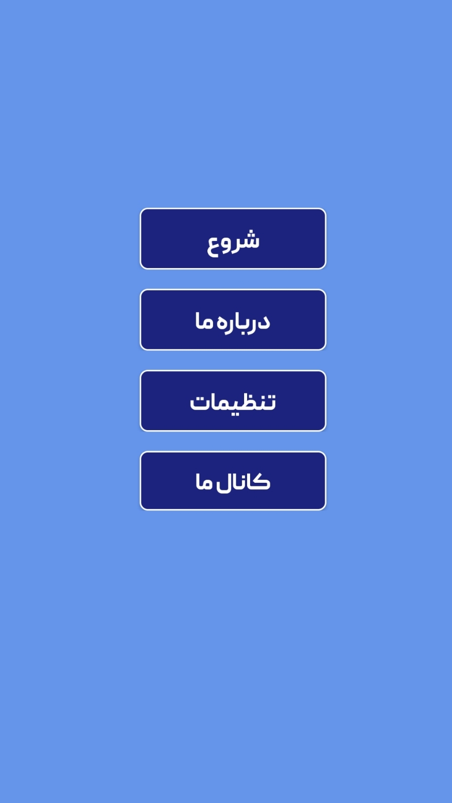 اسکرین شات 1 برنامه ‏جرعت حقیقت اسکای