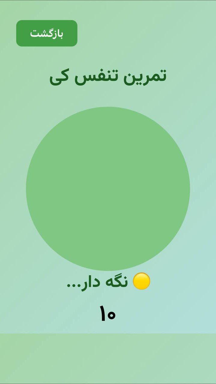 اسکرین شات 4 برنامه ‏آموزش تنفس با انرژی کی