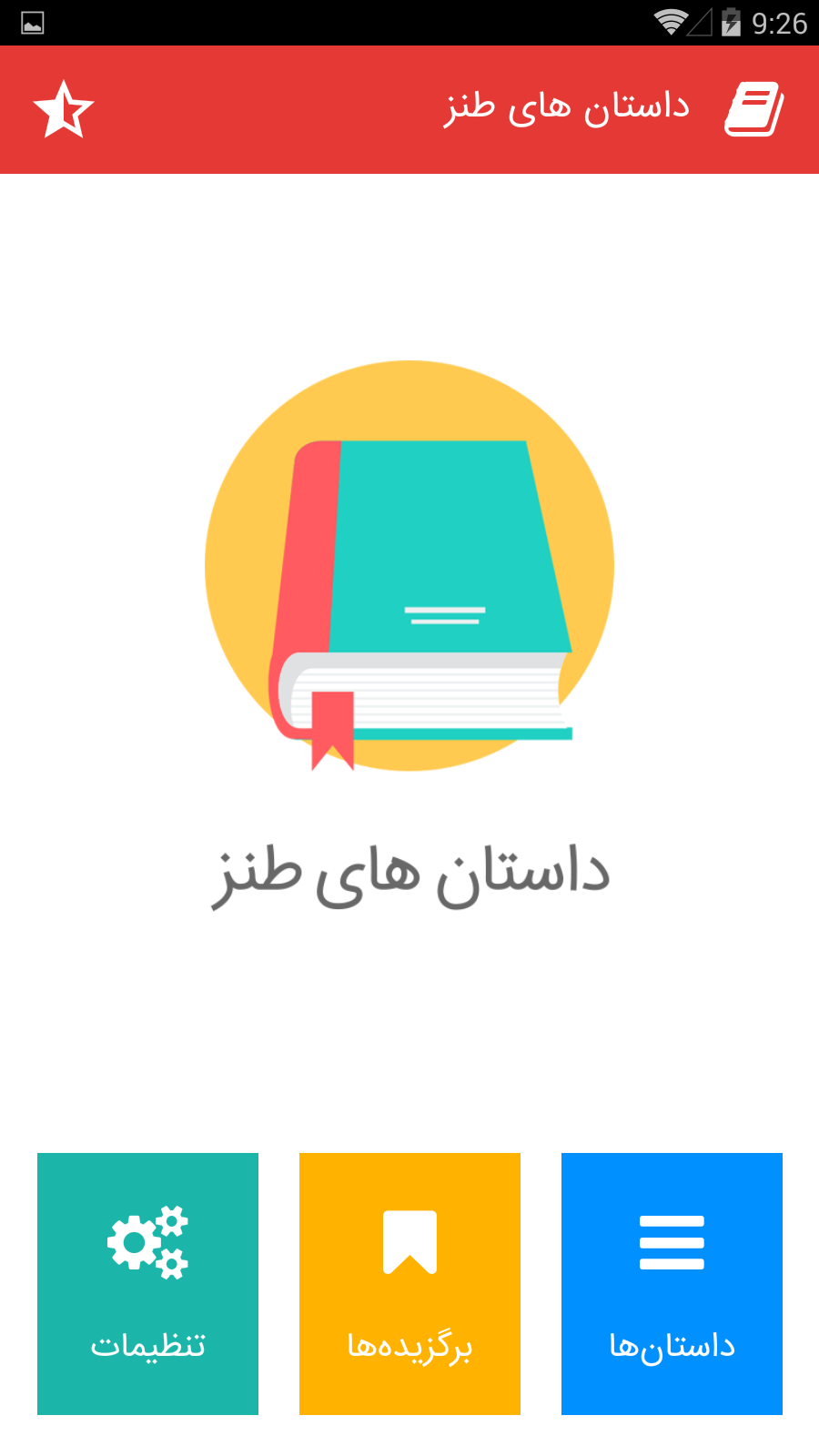 اسکرین شات 2 برنامه داستانهای طنز