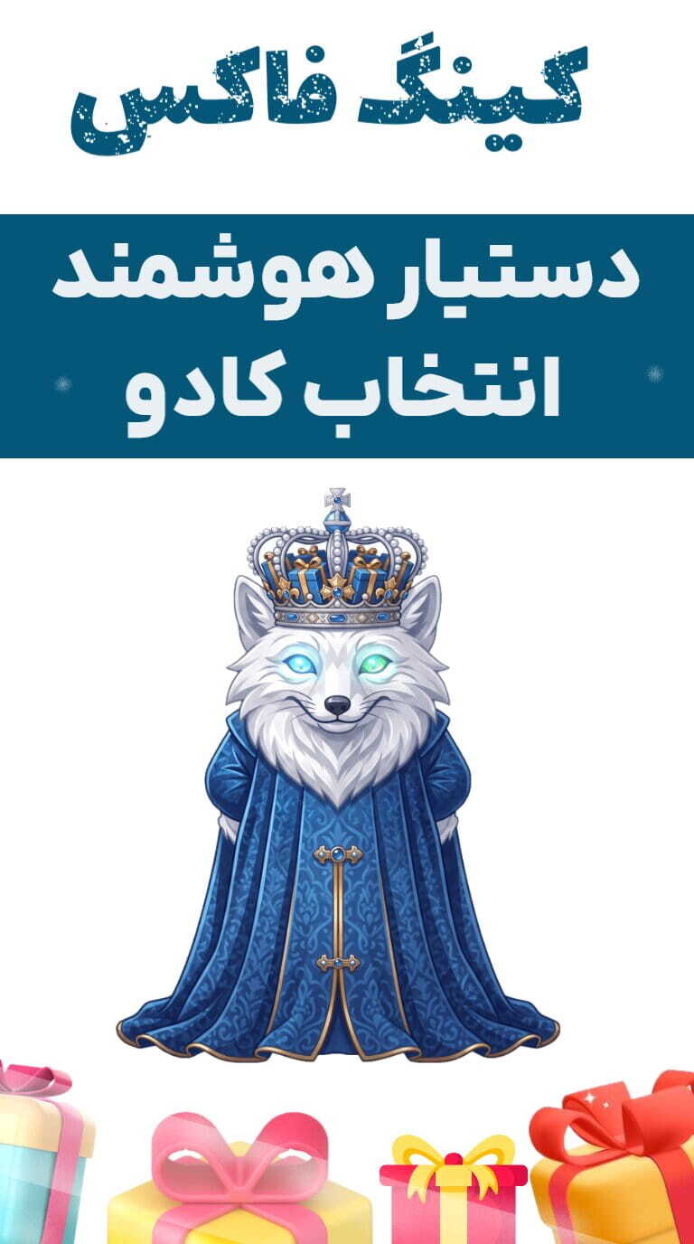 اسکرین شات 1 برنامه دستیار انتخاب کادو | کینگفاکس