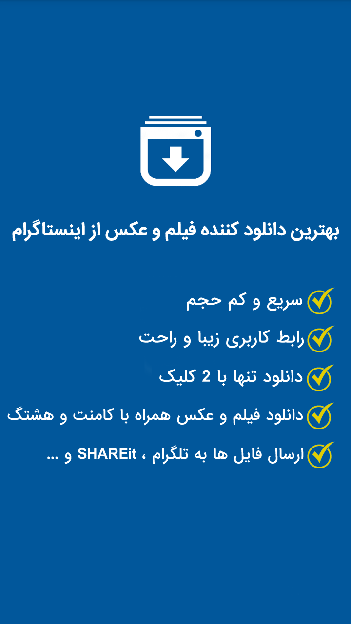 اسکرین شات 1 برنامه دانلود از اینستاگرام ،اینستادانلودر