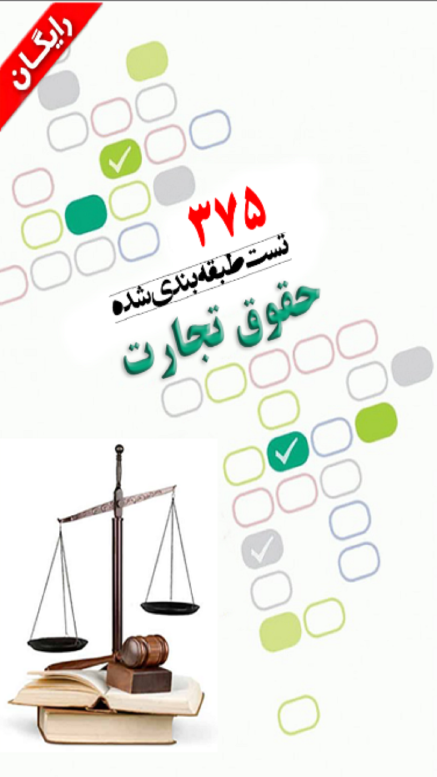 اسکرین شات 2 برنامه تست حقوق تجارت