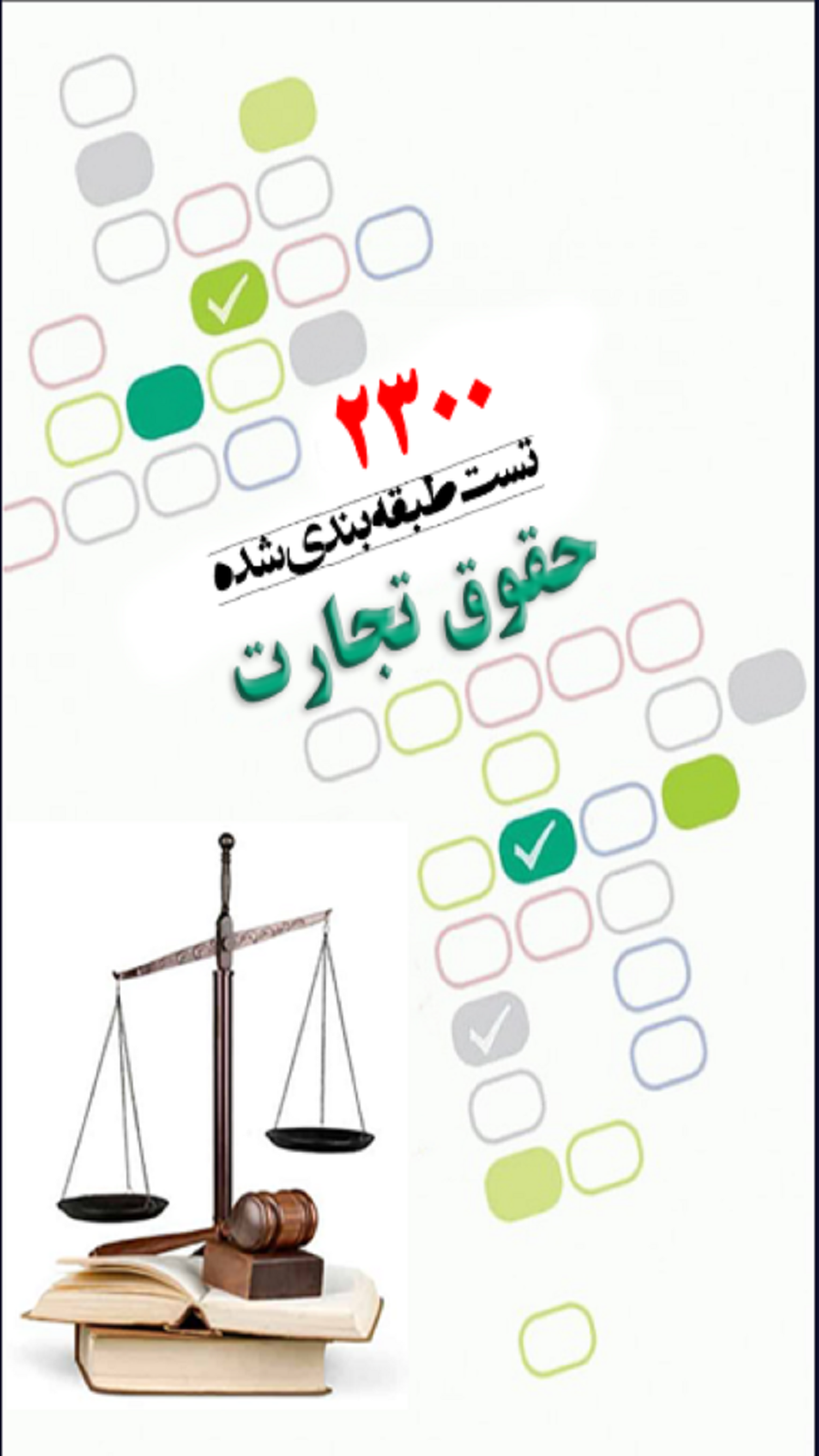 اسکرین شات 1 برنامه 2300 تست حقوق تجارت