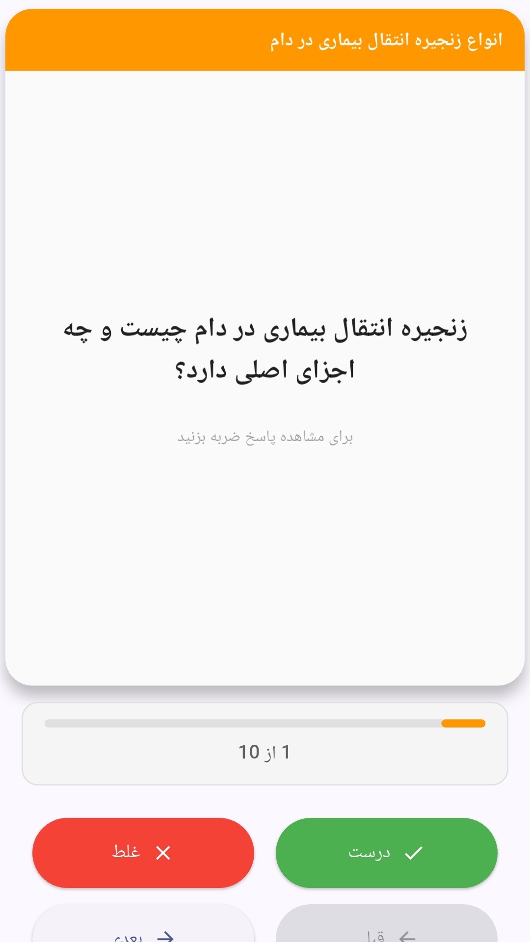 اسکرین شات 7 برنامه کنکور ارشد پیشگیری بیماریهای دامی