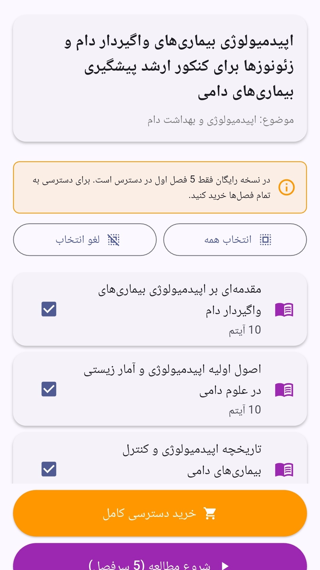 اسکرین شات 4 برنامه کنکور ارشد پیشگیری بیماریهای دامی