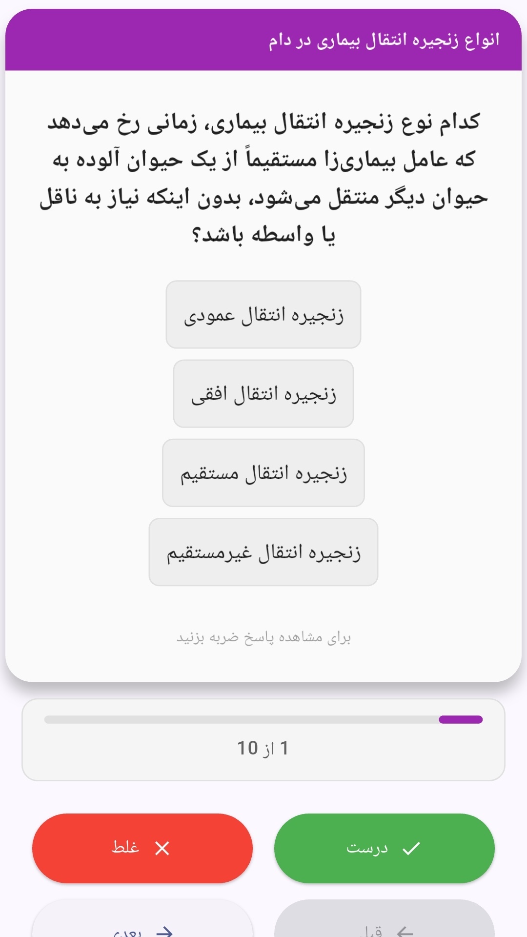 اسکرین شات 3 برنامه کنکور ارشد پیشگیری بیماریهای دامی