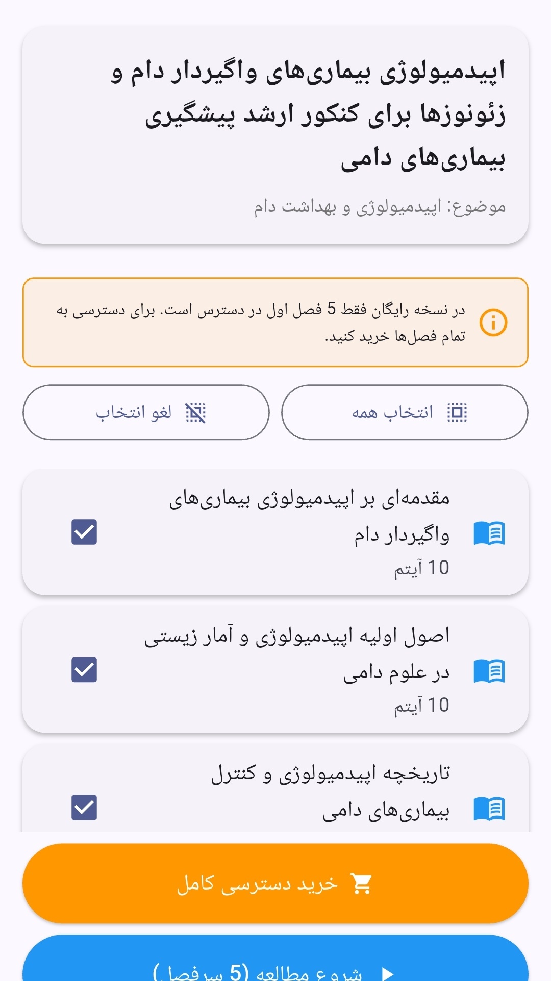 اسکرین شات 10 برنامه کنکور ارشد پیشگیری بیماریهای دامی
