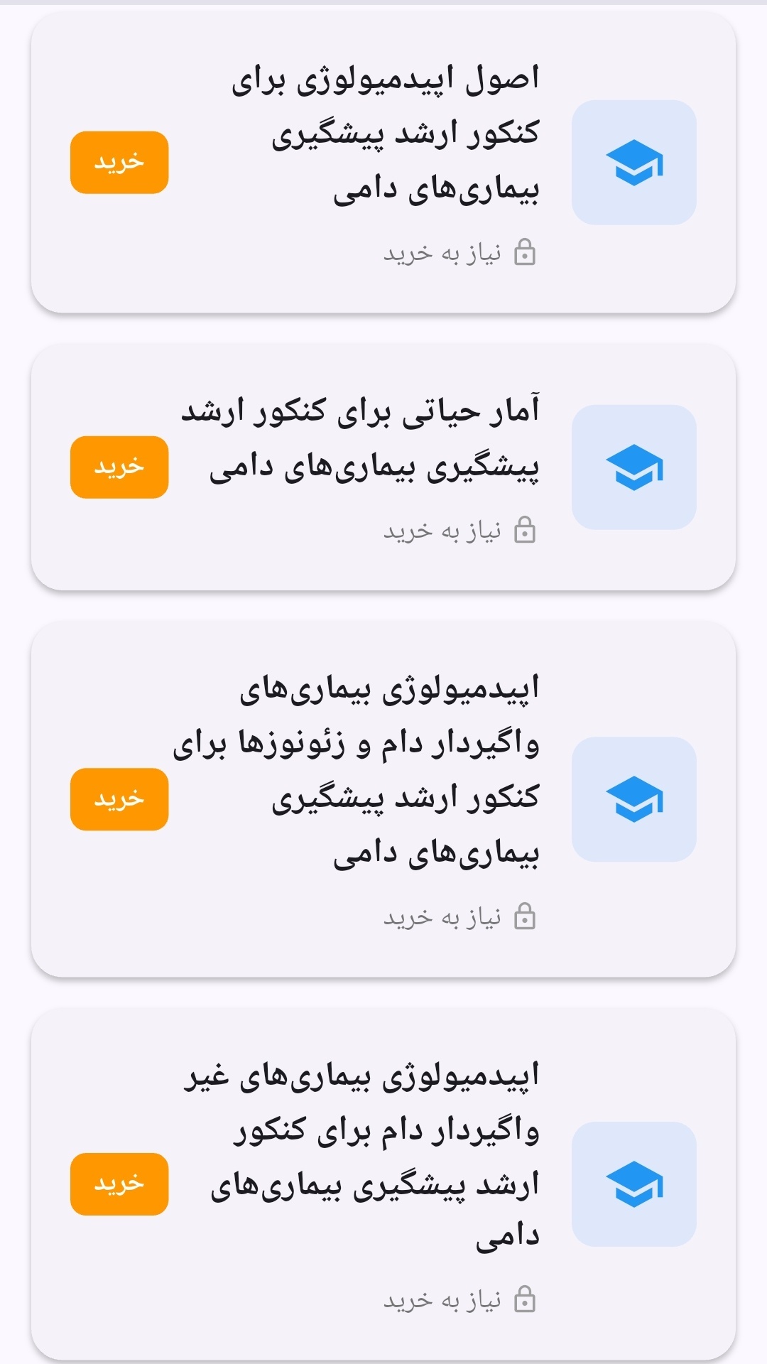اسکرین شات 6 برنامه کنکور ارشد پیشگیری بیماریهای دامی