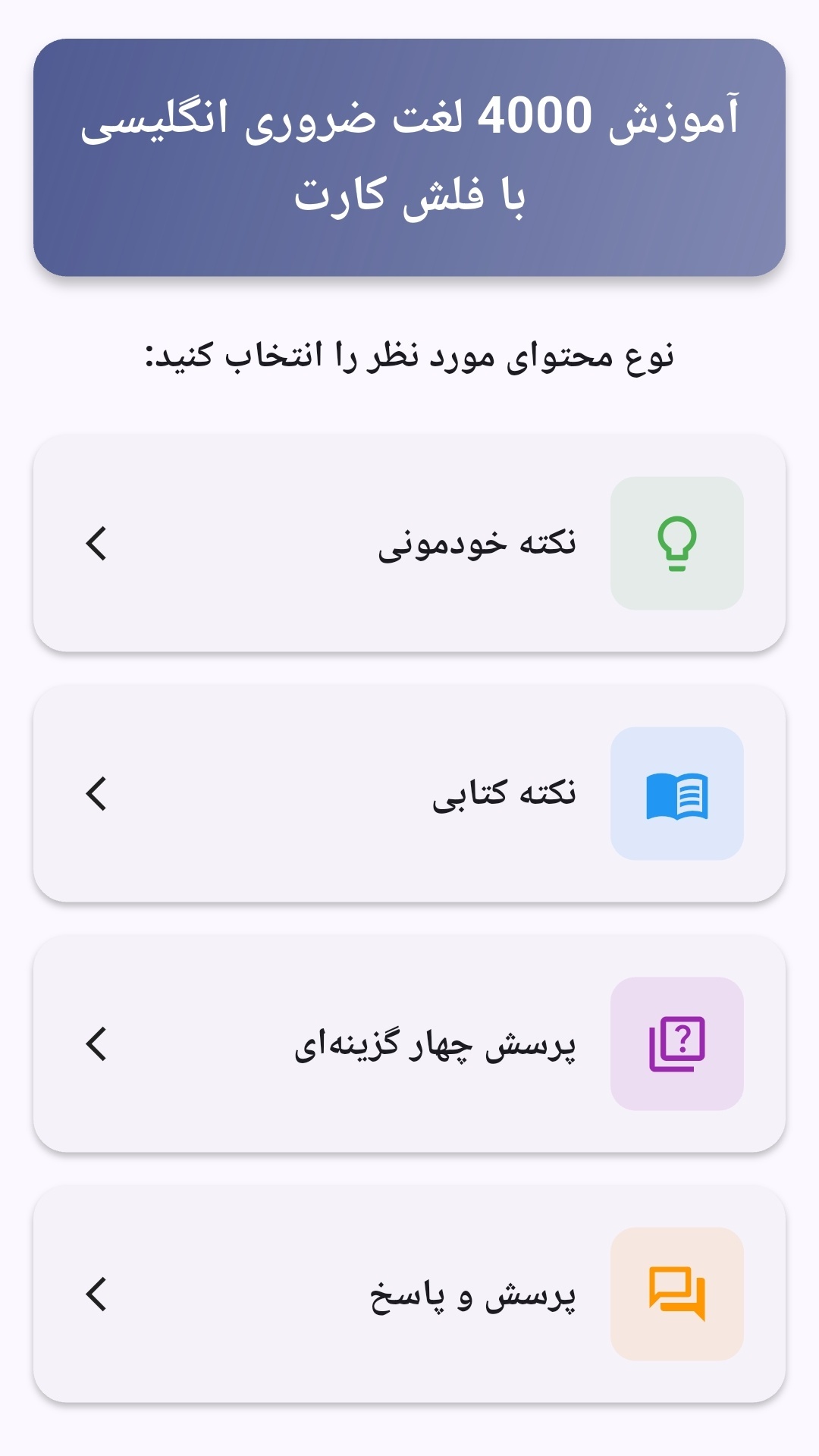 اسکرین شات 5 برنامه آموزش 4000 لغت ضروری انگلیسی