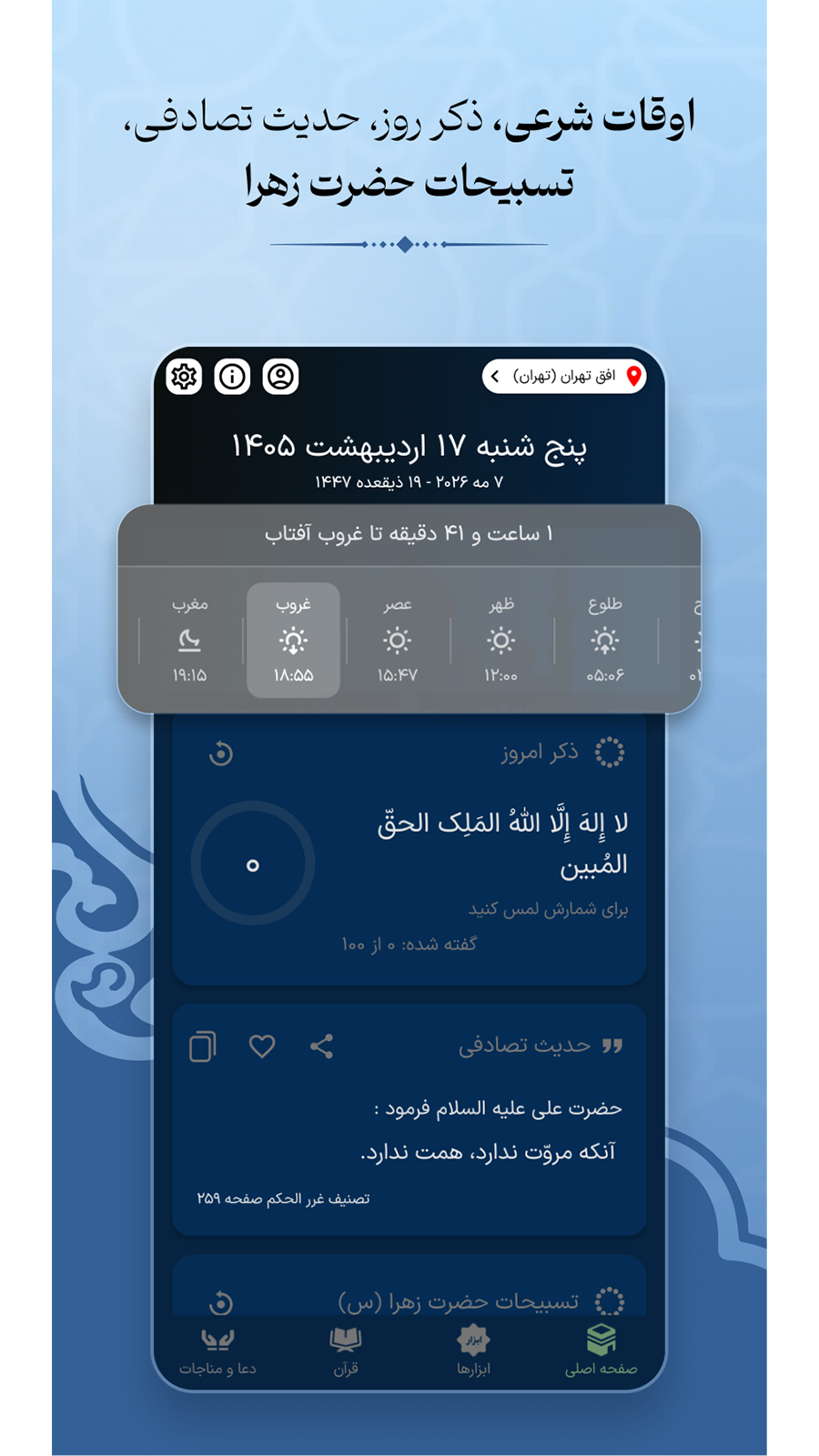 اسکرین شات 2 برنامه ‏‏ثامن | قرآن ، مفاتیح ، صلوات شمار