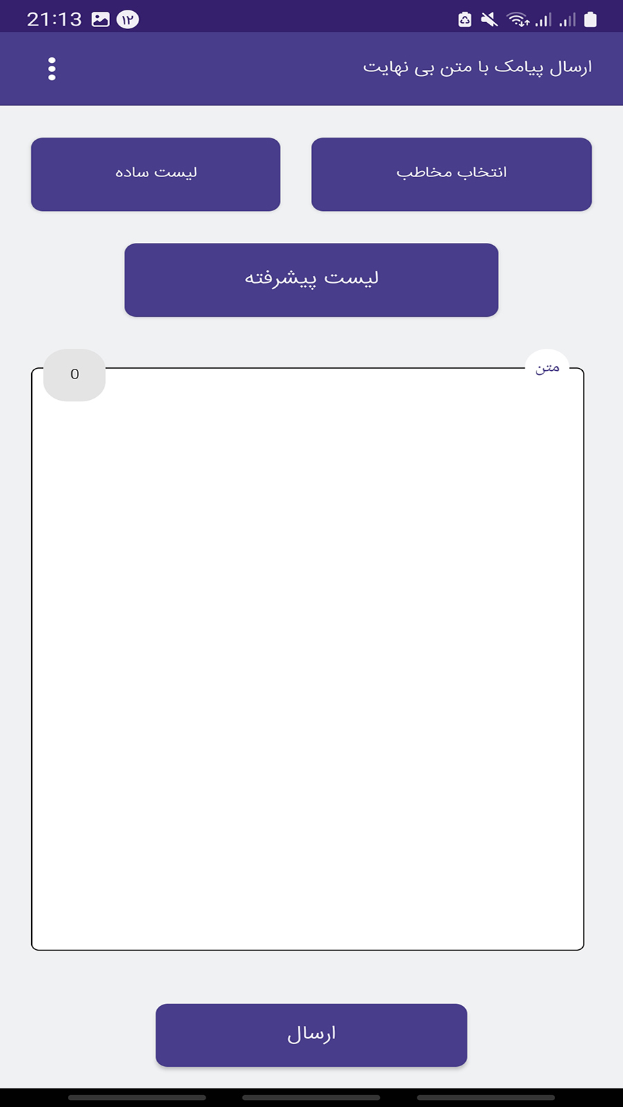 اسکرین شات 1 برنامه ارسال پیامک طولانی