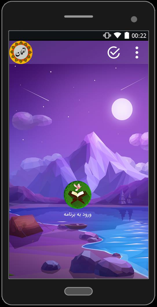 اسکرین شات 1 برنامه سوره لقمان صوتی