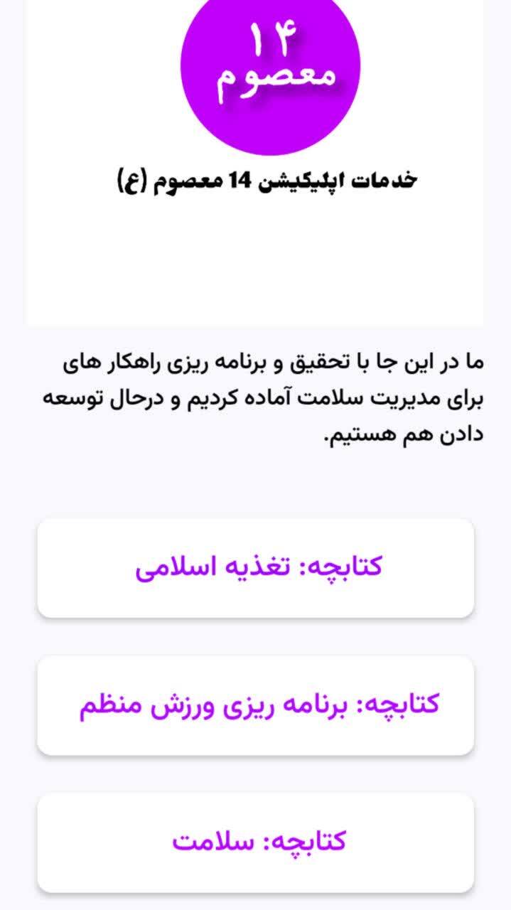 اسکرین شات 6 برنامه ‏‏‏‏‏‏‏‏‏‏اپلیکیشن 14 معصوم