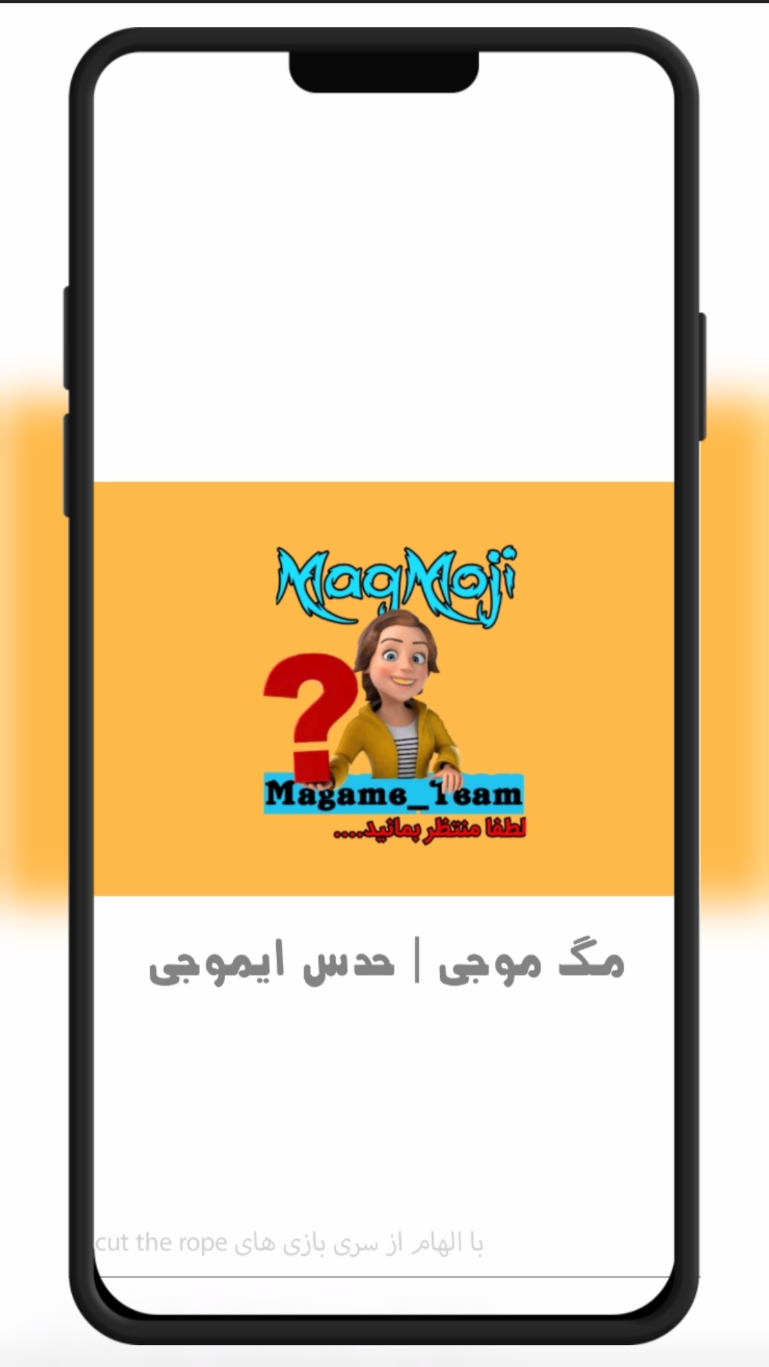 اسکرین شات 1 بازی مگ موجی | حدس ایموجی