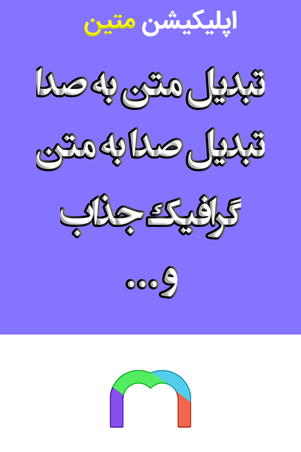 اسکرین شات 1 برنامه متین | متن به صدا | صدا به متن