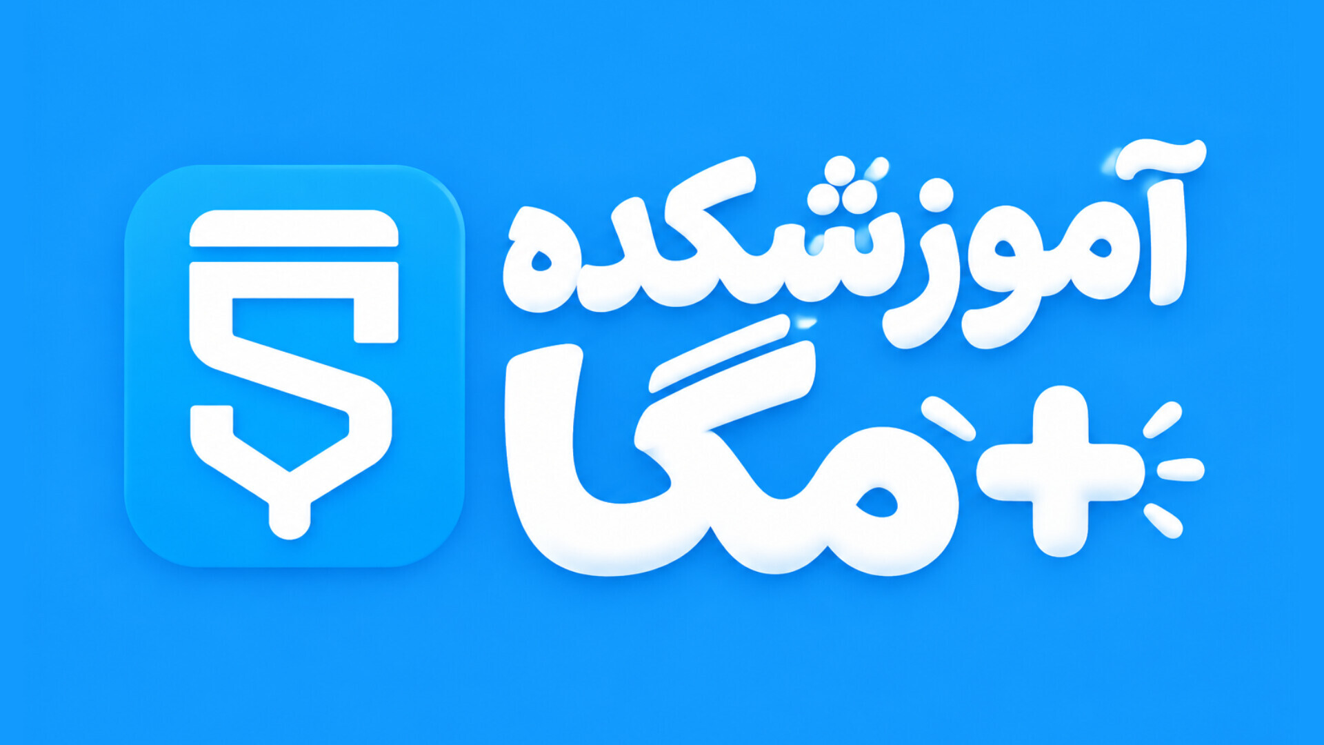 اسکرین شات 1 برنامه ‏آموزش اسکچور