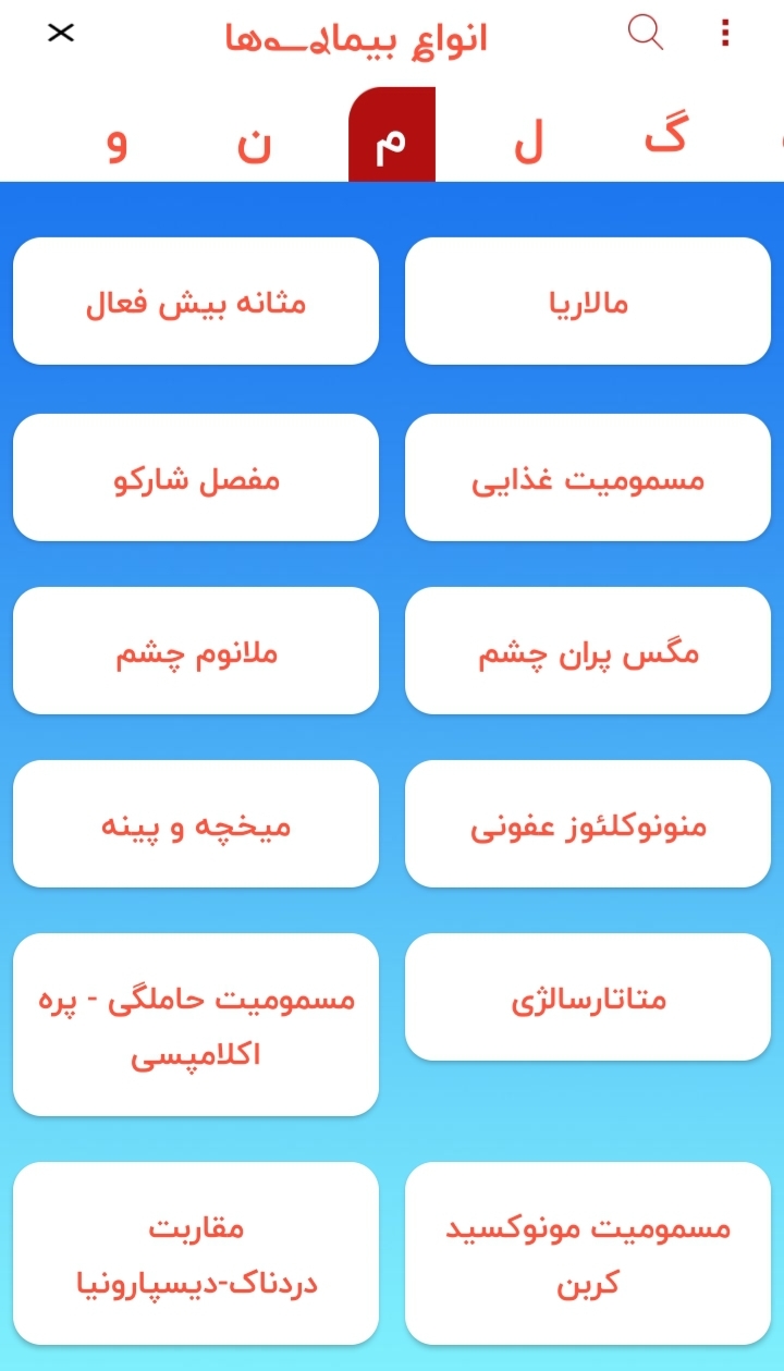 اسکرین شات 6 برنامه انواع بیماریها