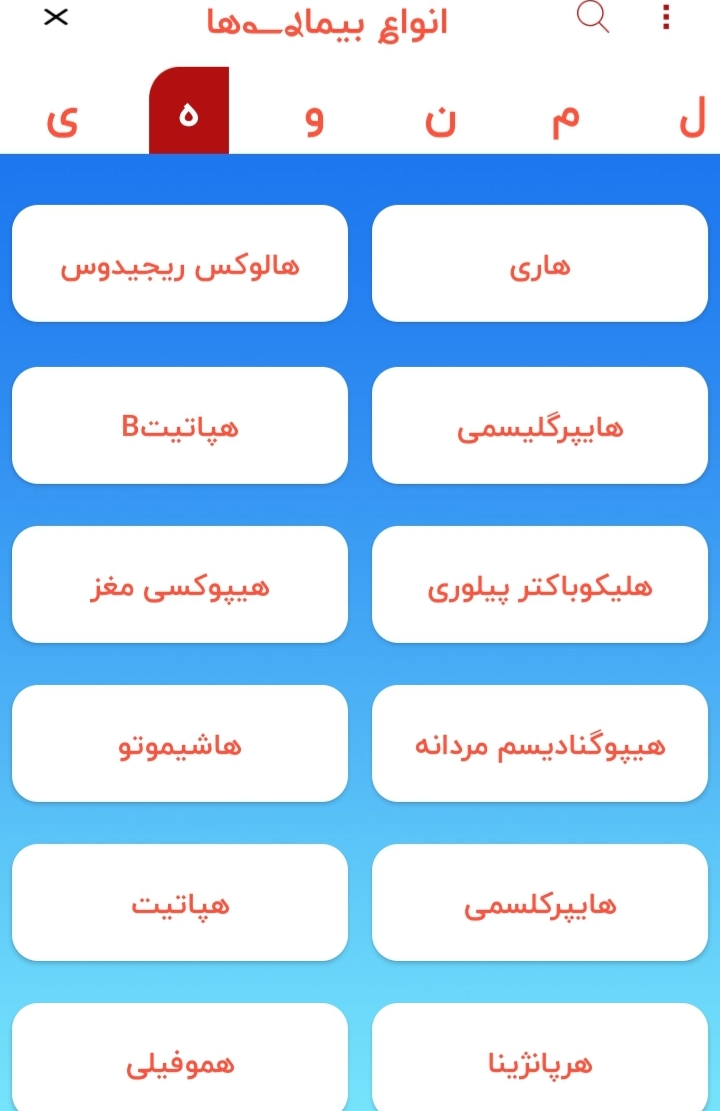 اسکرین شات 1 برنامه انواع بیماریها