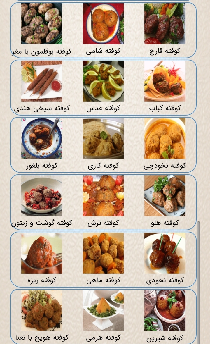 اسکرین شات 1 برنامه انواع کوفته