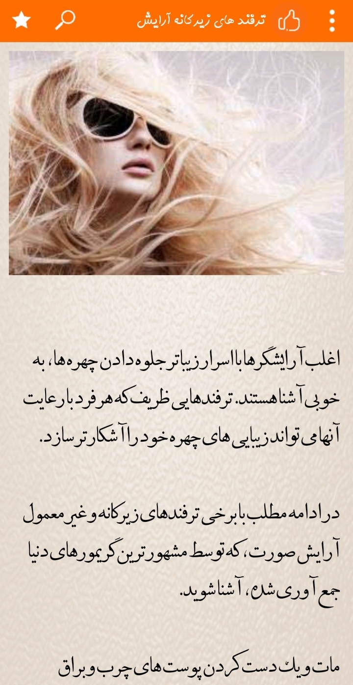 اسکرین شات 1 برنامه آرایشُ زیبایی