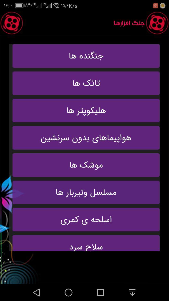 اسکرین شات 5 برنامه جنگ افزارها 2019