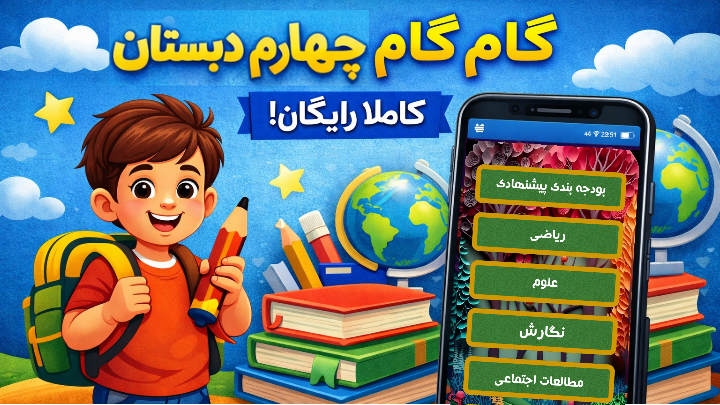 اسکرین شات 1 برنامه گام به گام چهارم