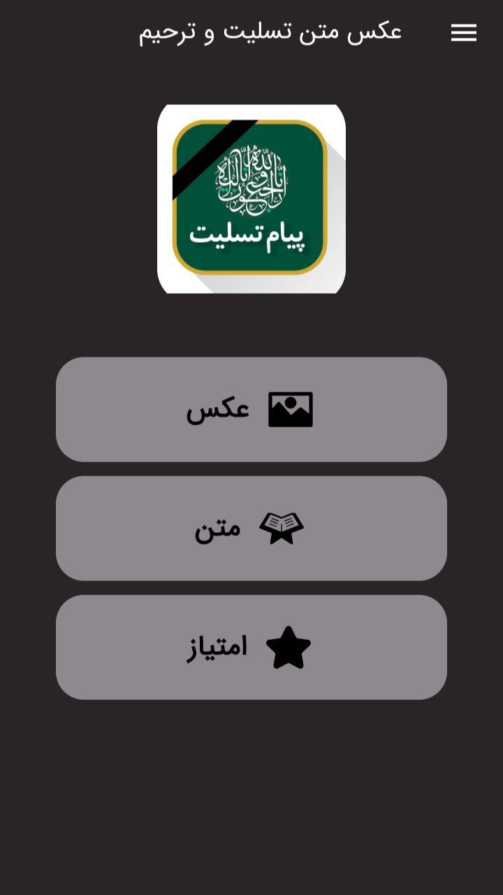 اسکرین شات 3 برنامه عکس و متن تسلیت و ترحیم