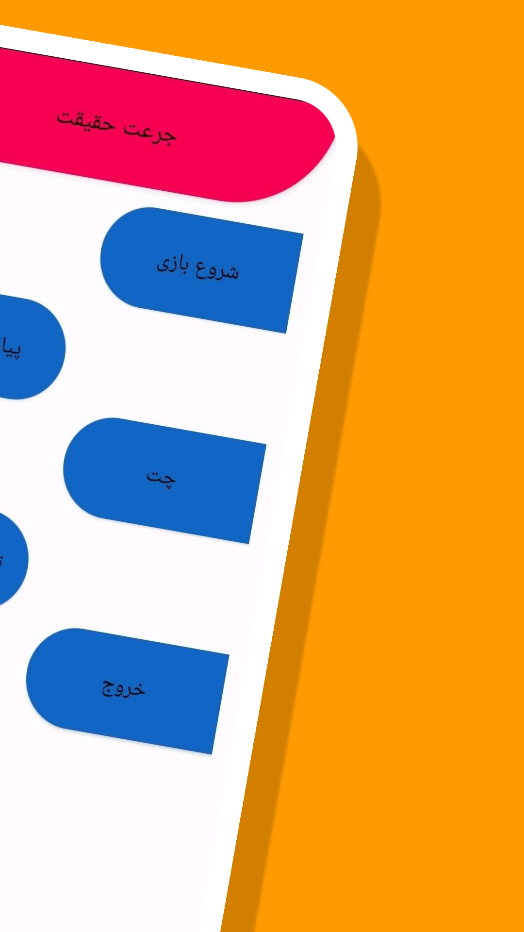 اسکرین شات 2 بازی جرعت حقیقت