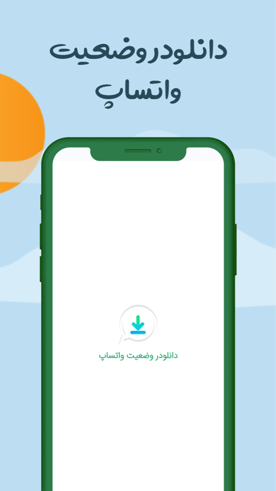 اسکرین شات 1 برنامه دانلودر وضعیت واتساپ