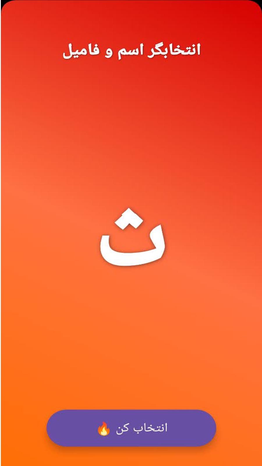 اسکرین شات 3 برنامه انتخابگر اسم و فامیل