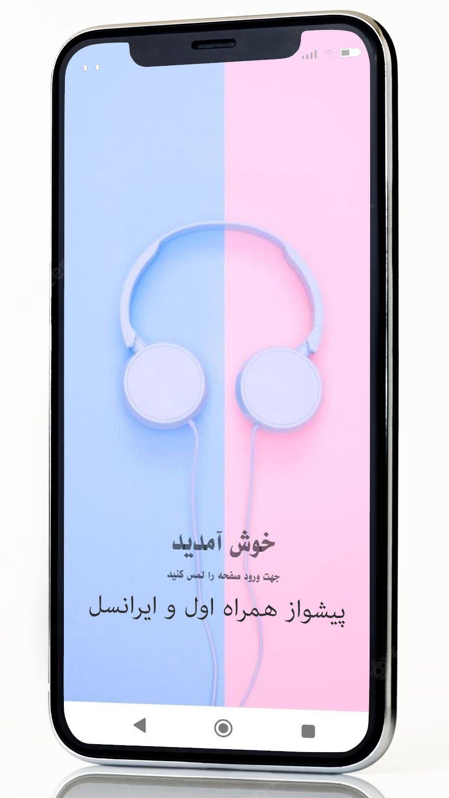 اسکرین شات 1 برنامه پیشواز همراه اول و ایرانسل